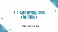 初中数学苏科版（2024）八年级上册（2024）3.1 勾股定理的探究一等奖ppt课件
