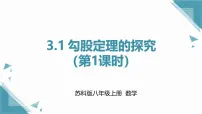 初中数学苏科版（2024）八年级上册（2024）3.1 勾股定理的探究完美版ppt课件
