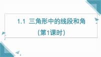 初中苏科版（2024）第1章 三角形1.1 三角形中的线段和角优质ppt课件