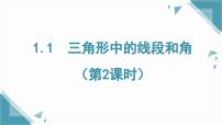 初中苏科版（2024）1.1 三角形中的线段和角公开课ppt课件