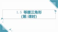 初中数学苏科版（2024）八年级上册（2024）1.5 等腰三角形优质课ppt课件