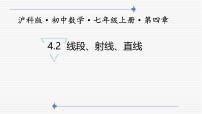 沪科版（2024）七年级上册（2024）线段、射线、直线优秀ppt课件