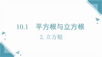 初中数学华东师大版（2024）八年级上册（2024）2. 立方根评优课ppt课件