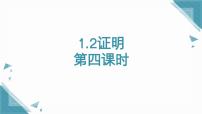 青岛版（2024）八年级上册（2024）1.2 证明试讲课ppt课件