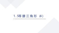 苏科版（2024）八年级上册（2024）1.5 等腰三角形优秀课件ppt