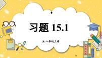 初中数学人教版（2024）八年级上册（2024）第十五章 轴对称15.1 图形的轴对称15.1.1 轴对称及其性质习题课件ppt