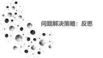 初中数学回顾与思考授课ppt课件