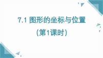 数学7.1 图形的位置与坐标课文配套课件ppt