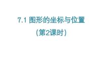 初中数学青岛版（2024）八年级上册（2024）7.1 图形的位置与坐标教课ppt课件