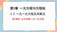 初中数学沪科版（2024）七年级上册（2024）一元一次方程及其解法一等奖课件ppt