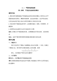 初中数学沪科版（2024）八年级上册（2024）11.1 平面内点的坐标第1课时教案设计