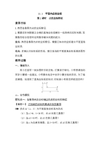 初中数学沪科版（2024）八年级上册（2024）11.1 平面内点的坐标第2课时教学设计