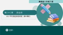 初中冀教版（2024）平行四边形的判断课文课件ppt