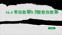 初中数学华东师大版（2024）八年级下册零指数幂与负整指数幂获奖教学课件ppt