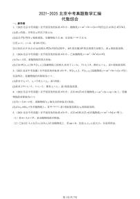 2021-2025北京中考真题数学汇编：代数综合