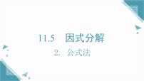 华东师大版（2024）八年级上册（2024）11.5 因式分解精品课件ppt