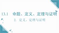 数学八年级上册（2024）2. 定义、定理与证明精品ppt课件