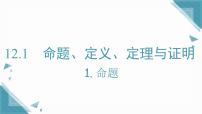 初中数学华东师大版（2024）八年级上册（2024）1. 命题优秀课件ppt