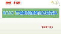 初中数学华东师大版（2024）七年级下册（2024）与三角形有关的边和角图文ppt课件
