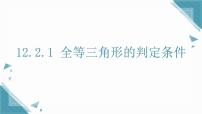 华东师大版（2024）八年级上册（2024）1. 三角形的判定条件获奖ppt课件