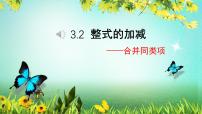 北师大版（2024）七年级上册（2024）整式的加减获奖课件ppt