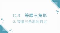 华东师大版（2024）八年级上册（2024）2. 等腰三角形的判定获奖课件ppt