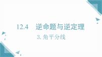 初中数学华东师大版（2024）八年级上册（2024）第12章 全等三角形12.4 逆命题和逆定理3. 角平分线公开课课件ppt