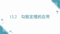 初中数学华东师大版（2024）八年级上册（2024）13.2 勾股定理的应用精品ppt课件