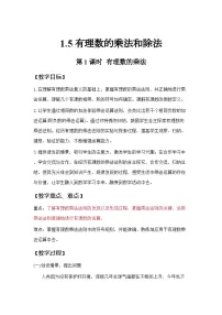 湘教版（2024）七年级上册（2024）有理数的乘法和除法教案