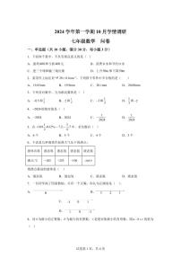 广东省广州市越秀区第七中学2024~2025学年七年级上学期10月期中考试数学试题[附答案]