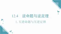 初中数学华东师大版（2024）八年级上册（2024）1. 互逆命题和互逆定理背景图ppt课件