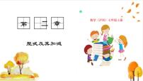 初中数学沪科版（2024）七年级上册（2024）整式加减示范课ppt课件