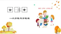 初中数学沪科版（2024）七年级上册（2024）二元一次方程组及其解法课堂教学课件ppt