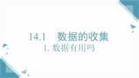 初中数学华东师大版（2024）八年级上册（2024）1. 数据有用吗获奖ppt课件