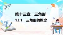 数学人教版（2024）13.1 三角形的概念多媒体教学课件ppt