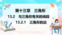 初中数学人教版（2024）八年级上册（2024）第十三章 三角形13.2 与三角形有关的线段13.2.1 三角形的边授课ppt课件