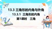 初中数学人教版（2024）八年级上册（2024）13.3.1 三角形的内角背景图ppt课件
