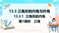 初中数学人教版（2024）八年级上册（2024）13.3.1 三角形的内角背景图ppt课件