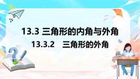 初中数学人教版（2024）八年级上册（2024）第十三章 三角形13.3 三角形的内角与外角13.3.2 三角形的外角图文ppt课件