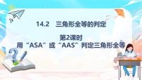 数学14.2 三角形全等的判定示范课课件ppt