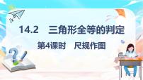 初中数学人教版（2024）八年级上册（2024）14.2 三角形全等的判定课前预习课件ppt