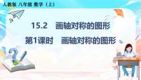 初中数学人教版（2024）八年级上册（2024）15.2 画轴对称的图形教学ppt课件