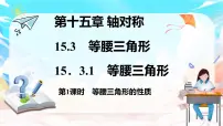 初中15.3.1 等腰三角形教案配套ppt课件