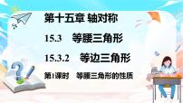 初中数学人教版（2024）八年级上册（2024）15.3.2 等边三角形多媒体教学课件ppt