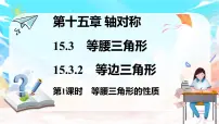 初中数学人教版（2024）八年级上册（2024）15.3.2 等边三角形多媒体教学课件ppt
