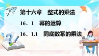 人教版（2024）八年级上册（2024）16.1.1 同底数幂的乘法教课内容ppt课件