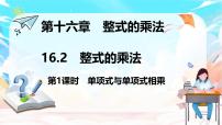 初中数学人教版（2024）八年级上册（2024）16.2 整式的乘法课堂教学ppt课件