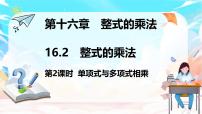 初中数学人教版（2024）八年级上册（2024）16.2 整式的乘法备课ppt课件