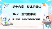 初中数学人教版（2024）八年级上册（2024）16.2 整式的乘法课前预习课件ppt