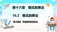 初中数学人教版（2024）八年级上册（2024）第十六章 整式的乘法16.2 整式的乘法教课ppt课件